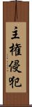 主権侵犯 Scroll