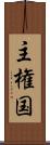 主権国 Scroll