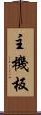 主機板 Scroll