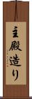 主殿造り Scroll