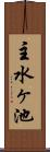 主水ヶ池 Scroll