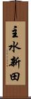 主水新田 Scroll