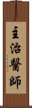 主治醫師 Scroll