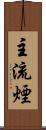 主流煙 Scroll