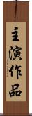 主演作品 Scroll