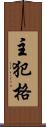 主犯格 Scroll