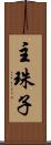 主珠子 Scroll