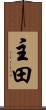 主田 Scroll