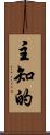 主知的 Scroll