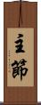主節 Scroll