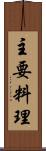 主要料理 Scroll