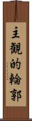 主観的輪郭 Scroll