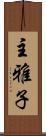 主雅子 Scroll