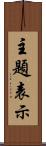 主題表示 Scroll