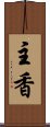 主香 Scroll