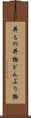 丼もの Scroll