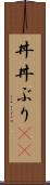 丼(P) Scroll