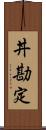 丼勘定 Scroll