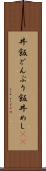 丼飯 Scroll