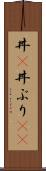 丼(P) Scroll