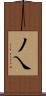 丿乀 Scroll
