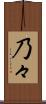 乃々 Scroll