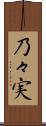 乃々実 Scroll