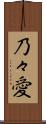 乃々愛 Scroll