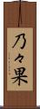 乃々果 Scroll