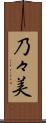 乃々美 Scroll