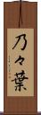 乃々葉 Scroll