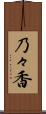 乃々香 Scroll