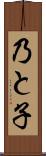 乃と子 Scroll