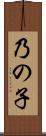 乃の子 Scroll