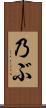 乃ぶ Scroll