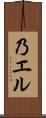 乃エル Scroll
