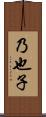乃也子 Scroll
