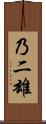 乃二雄 Scroll