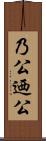 乃公 Scroll