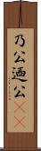 乃公 Scroll