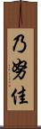 乃努佳 Scroll