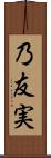 乃友実 Scroll