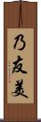 乃友美 Scroll