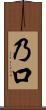 乃口 Scroll