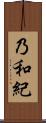 乃和紀 Scroll