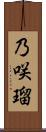 乃咲瑠 Scroll