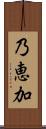 乃恵加 Scroll