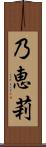 乃恵莉 Scroll