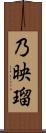 乃映瑠 Scroll