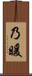 乃暖 Scroll